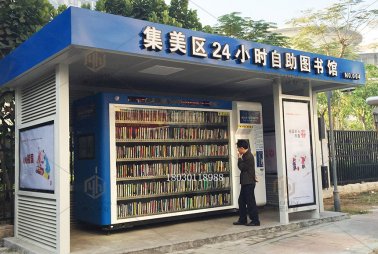 集美24小時自助圖書館