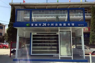 晉城街區(qū)自助圖書館
