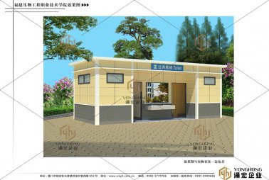 福建生物學(xué)院移動廁所效果圖