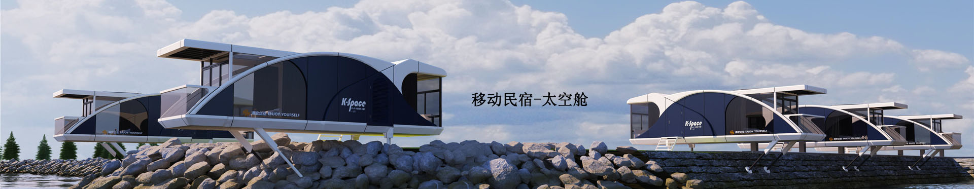 移動民宿太空艙